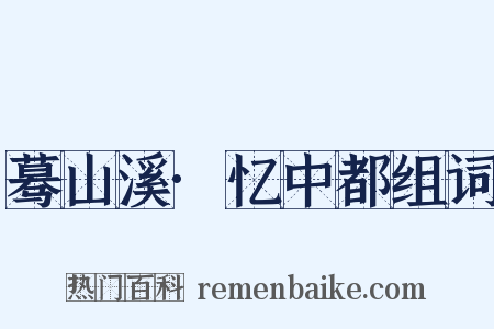 蓦山溪·忆中都组词是什么意思的图片